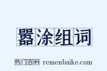 嚣涂组词是什么意思的图片